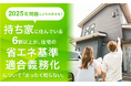 【2025年問題にどう対応する？】持ち家に住んでいる6割以上が、住宅の省エネ基準適合義務化について「まったく知らない」