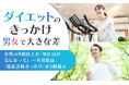 【ダイエットのきっかけ男女で大きな差】女性の8割以上が「見た目が気になって」一方男性は「健康診断きっかけ」が3割越え