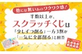【他には無いあのワクワク感!】半数以上が、スクラッチくじは「少しずつ削る」一方3割が「一気に全部削る」と回答