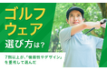 【ゴルフウェア選び方は？】7割以上が、「機能性やデザイン」を重視して選んだ