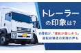 【トレーラーの印象は？】約9割が、「運転が難しそう」運転経験者の実際の声も