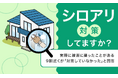 【シロアリ対策してますか?】実際に被害に遭ったことがある9割近くが「対策していなかった」と回答