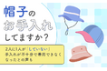 【帽子のお手入れしてますか？】2人に1人が「していない」手入れが不十分で着用できなくなったとの声も