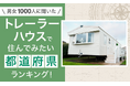 【男女1000人に聞いた】トレーラーハウスで住んでみたい都道府県ランキング!