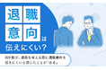 【退職意向は伝えにくい?】約6割が、退職を考える際に退職意向を伝えにくいと感じたことが「ある」
