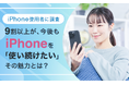 【iPhone使用者に調査】9割以上が、今後もiPhoneを「使い続けたい」その魅力とは?