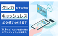 【クレカとその他のキャッシュレスどう使い分ける?】31.8%が、大きい金額の場合は「クレジットカードを使う」