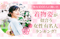 【男女1000人に聞いた】着物姿が似合う女性有名人ランキング!