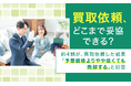 【買取依頼、どこまで妥協できる？】約4割が、買取依頼した結果「予想価格よりやや低くても売却する」と回答