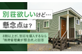【別荘欲しいけど...懸念点は？】8割以上が、別荘を購入するなら「維持管理費が懸念点」と回答