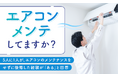 【エアコンメンテしてますか?】5人に1人が、エアコンのメンテナンスをせずに後悔した経験が「ある」と回答