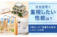 【注文住宅で重視したい性能は？】8割以上が「耐震性を重視したい」と回答