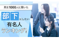 【男女1000人に聞いた】部下にしたい有名人ランキング!