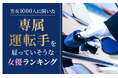 【男女1000人に聞いた】専属運転手を雇っていそうな女優ランキング!