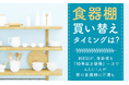 【食器棚買い替えタイミングは?】約8割が、食器棚を「10年以上使用」一方で4人に1人が家の食器棚に不満も