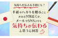 【気持ちを伝える手段にも?】手紙やハガキを贈ることがある9割近くが、メールやSNSよりも「気持ちが伝わると思う」と回答
