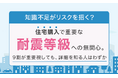 【知識不足がリスクを招く？】 住宅購入で重要な「耐震等級」への無関心。9割が重要視しても、詳細を知る人はわずか