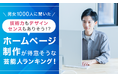 【男女1000人に聞いた】技術力もデザインセンスもありそう！？ホームページ制作が得意そうな芸能人ランキング！