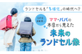ランドセルも「多様化」の時代へ？ GPS、超軽量…ママ・パパの本音から見えた未来のランドセル像