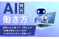 【AI時代の働き方】 業務にAIを導入で、7割以上が「仕事が変わった」と回答！その具体的な変化と課題とは？