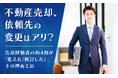 不動産売却、依頼先の変更はアリ？ 売却経験者の約4割が「変えた/検討した」その理由とは