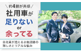 【約4割が共感】社用車が「足りない」or「余ってる」！ 会社員が抱える台数調整の難しさとリアルな悩み