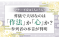 マナー不安は4人に3人！葬儀で大切なのは「作法」か「心」か？ 参列者の本音が判明