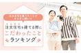 【注文住宅を建てたことがある方に聞いた】注文住宅を建てる際にこだわったことランキング！