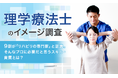 【理学療法士のイメージ調査】9割が「リハビリの専門家」と認識。そんなプロに必要だと思うスキル・資質とは？