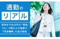 【通勤のリアル】駅徒歩10分以内が「理想」でも… 6割以上が価格で「15分物件」を選ぶ理由