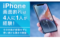 iPhone画面割れは4人に1人が経験！ その半数が修理せずに使い続ける驚きの実態