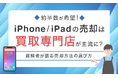 約半数が希望！iPhone/iPadの売却は買取専門店が主流に？経験者が語る売却方法の選び方
