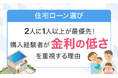 【住宅ローン選び】2人に1人以上が最優先！購入経験者が「金利の低さ」を重視する理由