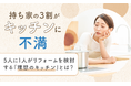 持ち家の3割が「キッチンに不満」。5人に1人がリフォームを検討する「理想のキッチン」とは？