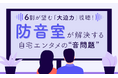 6割が望む「大迫力」視聴！ 防音室が解決する自宅エンタメの“音問題”