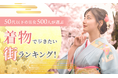【50代以下の男女500人が選ぶ】着物で歩きたい街ランキング！