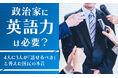 政治家に「英語力」は必要？4人に3人が「話せるべき」と答えた国民の本音