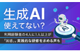 生成AI、使えてない？ 利用経験者の4人に1人以上が「困惑」。実践的な研修を求める声も