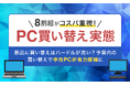 【8割超がコスパ重視！PC買い替え実態】新品に買い替えはハードルが高い？予算内の買い替えで中古PCが有力候補に