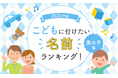 2025年版子どもに付けたい名前ランキング！【男の子編】