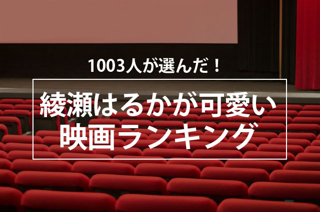 1003人が選んだ 綾瀬はるかが可愛い映画ランキング 株式会社nexerのプレスリリース