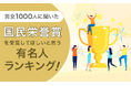 【男女1000人に聞いた】国民栄誉賞を受賞してほしいと思う有名人ランキング！