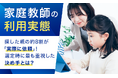【家庭教師の利用実態】探した親の約8割が「実際に依頼」！ 選定時に最も重視した決め手とは？