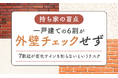 【持ち家の盲点】 一戸建ての6割が「外壁チェックせず」7割超が劣化サインを知らないというリスク
