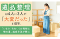 遺品整理は4人に3人が「大変だった」と回答。「いる/いらない」の判断と物の量、処分方法が壁に