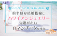 ハワイ好きに聞く憧れの指輪！2人に1人が結婚指輪にハワイアンジュエリーを選びたいロマンチックな理由