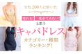 【女性200人に聞いた】憧れる！一度着てみたい！と思うキャバドレスのカテゴリー・種類ランキング！