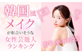 【男女1000人に聞いた】韓国風メイクが似合いそうな女性芸能人ランキング！