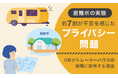 【避難所の実態】 約7割が不安を感じた「プライバシー」問題。9割がトレーラーハウスの活用に期待する理由