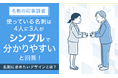 【名刺の印象調査】使っている名刺は4人に3人が「シンプルで分かりやすい」と回答！名刺に求めたいデザインとは？